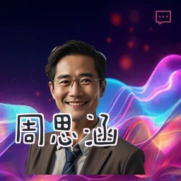 周思涵
