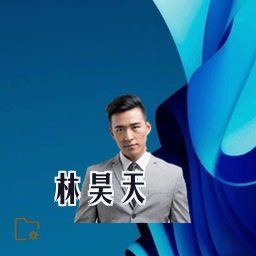 林昊天